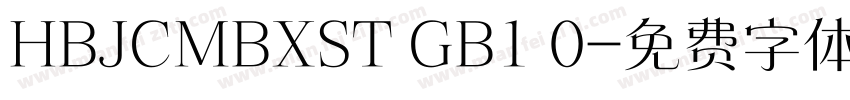 HBJCMBXST GB1 0字体转换